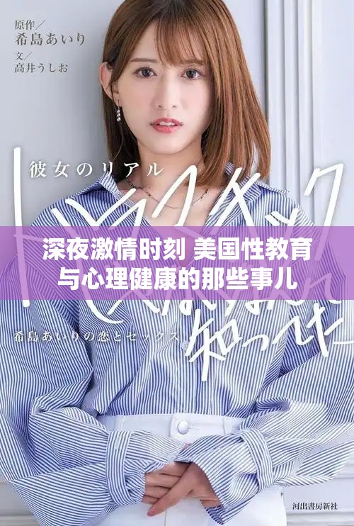 深夜激情时刻 美国性教育与心理健康的那些事儿