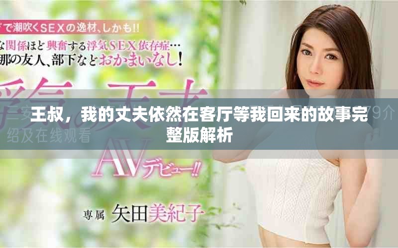 王叔，我的丈夫依然在客厅等我回来的故事完整版解析