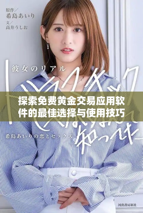 探索免费黄金交易应用软件的最佳选择与使用技巧