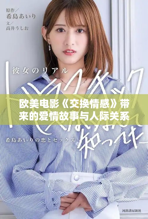 欧美电影《交换情感》带来的爱情故事与人际关系的深刻探讨
