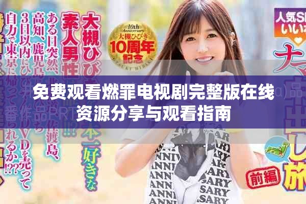 免费观看燃罪电视剧完整版在线资源分享与观看指南