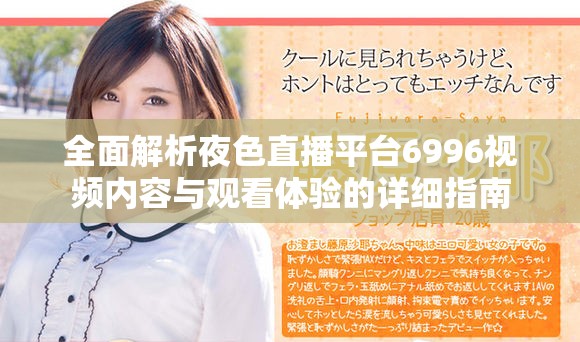 全面解析夜色直播平台6996视频内容与观看体验的详细指南