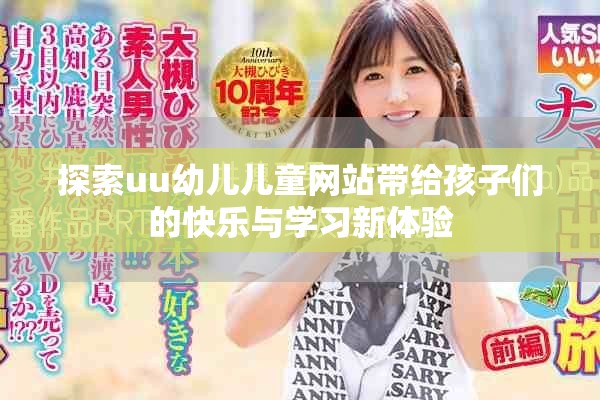 探索uu幼儿儿童网站带给孩子们的快乐与学习新体验
