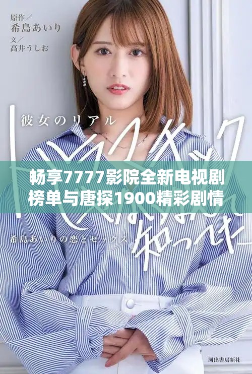 畅享7777影院全新电视剧榜单与唐探1900精彩剧情解读