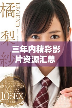 三年内精彩影片资源汇总 免费在线观看推荐大全