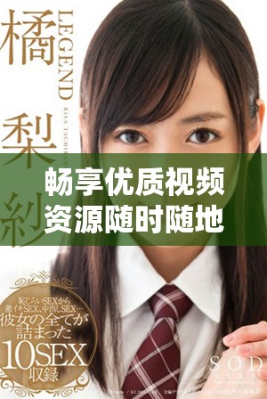 畅享优质视频资源随时随地无忧在线观看体验