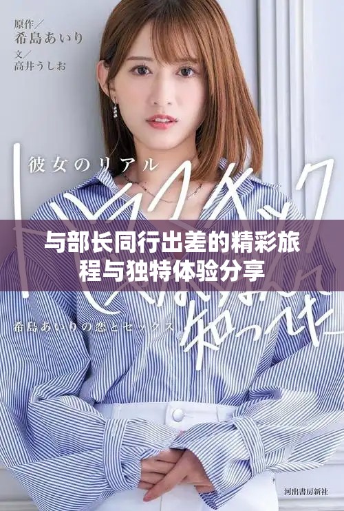 与部长同行出差的精彩旅程与独特体验分享