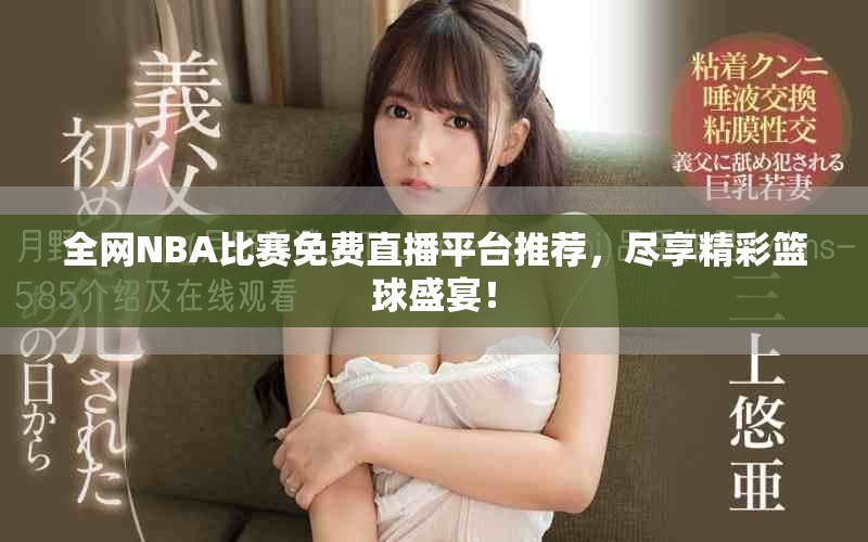 全网NBA比赛免费直播平台推荐，尽享精彩篮球盛宴！
