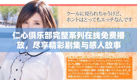 仁心俱乐部完整系列在线免费播放，尽享精彩剧集与感人故事