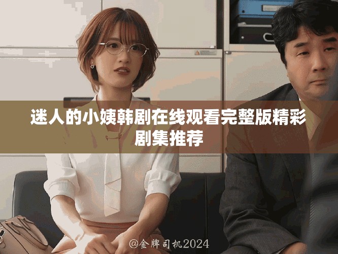 迷人的小姨韩剧在线观看完整版精彩剧集推荐