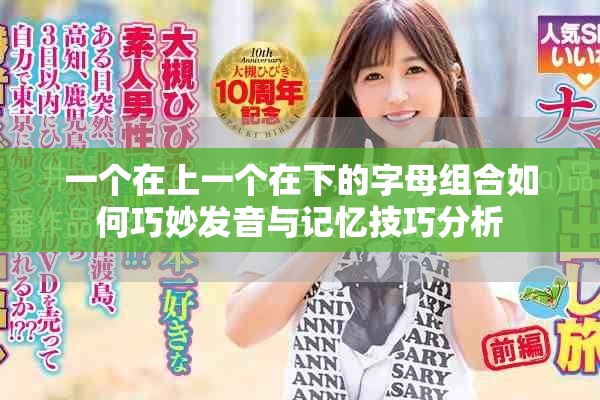 一个在上一个在下的字母组合如何巧妙发音与记忆技巧分析