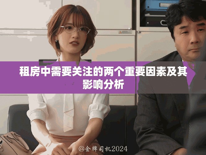 租房中需要关注的两个重要因素及其影响分析