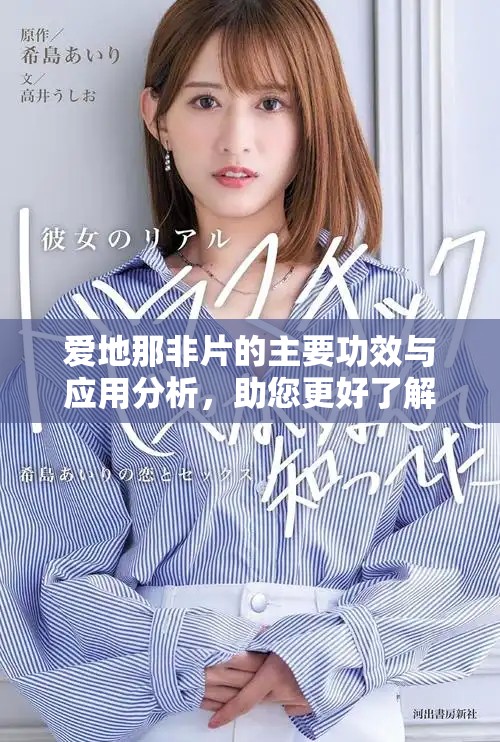 爱地那非片的主要功效与应用分析，助您更好了解其作用