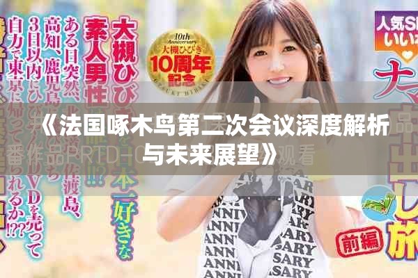 《法国啄木鸟第二次会议深度解析与未来展望》