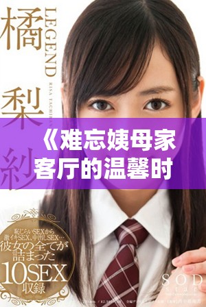 《难忘姨母家客厅的温馨时光与珍贵回忆》