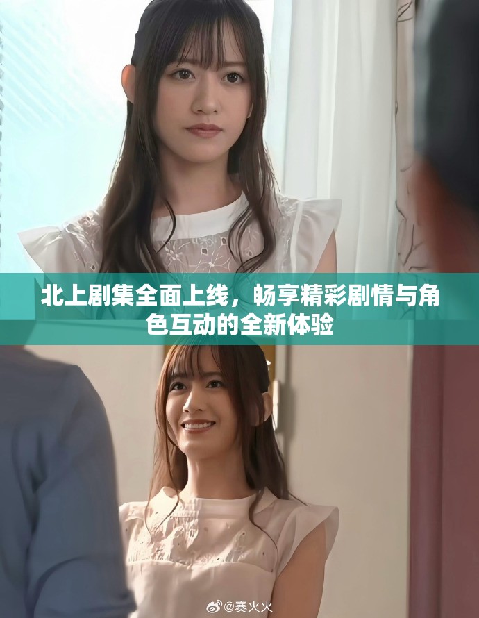 北上剧集全面上线，畅享精彩剧情与角色互动的全新体验