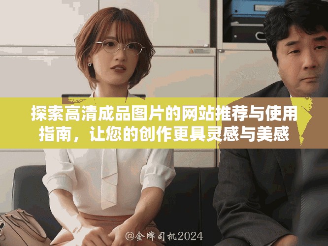 探索高清成品图片的网站推荐与使用指南，让您的创作更具灵感与美感