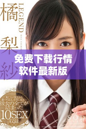 免费下载行情软件最新版本，助你轻松掌握市场动向与趋势