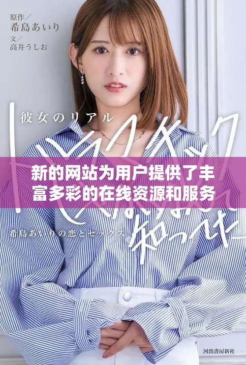 新的网站为用户提供了丰富多彩的在线资源和服务体验