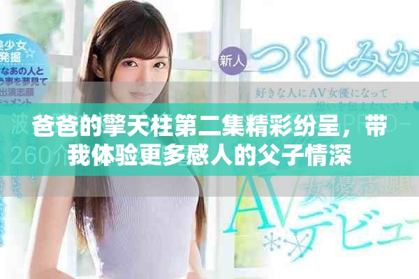 爸爸的擎天柱第二集精彩纷呈，带我体验更多感人的父子情深