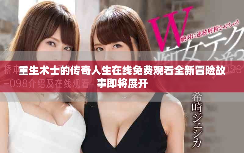 重生术士的传奇人生在线免费观看全新冒险故事即将展开