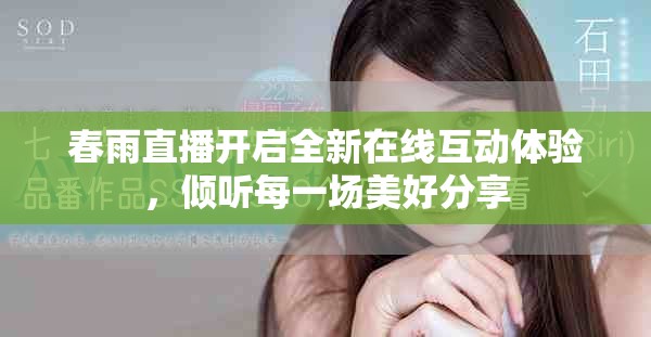 春雨直播开启全新在线互动体验，倾听每一场美好分享