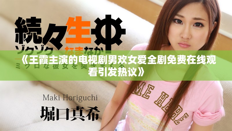 《王霞主演的电视剧男欢女爱全剧免费在线观看引发热议》