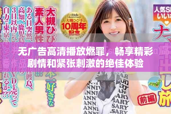 无广告高清播放燃罪，畅享精彩剧情和紧张刺激的绝佳体验
