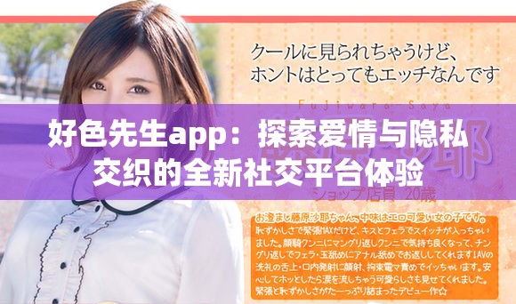 好色先生app：探索爱情与隐私交织的全新社交平台体验