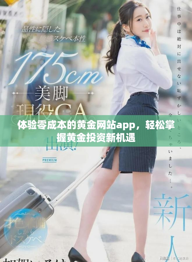 体验零成本的黄金网站app，轻松掌握黄金投资新机遇