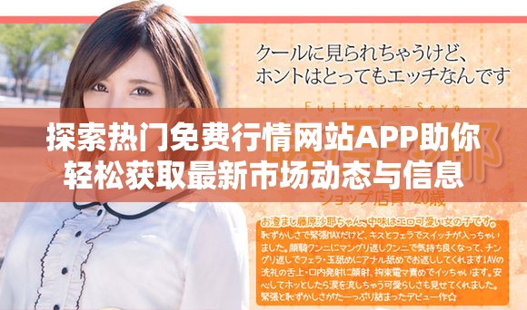 探索热门免费行情网站APP助你轻松获取最新市场动态与信息