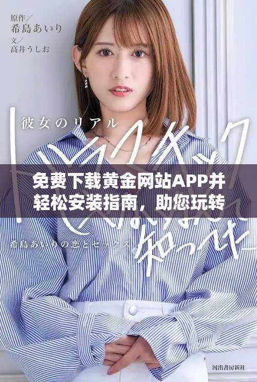 免费下载黄金网站APP并轻松安装指南，助您玩转投资世界