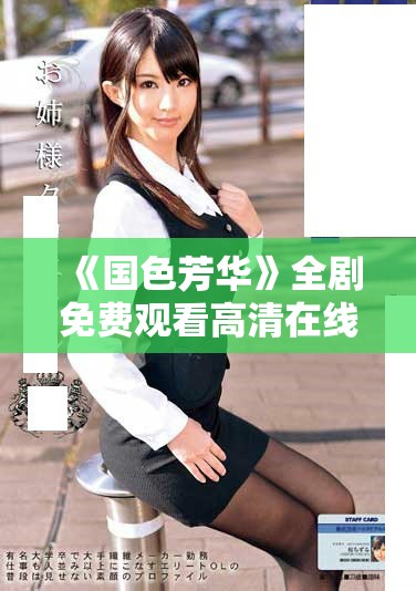 《国色芳华》全剧免费观看高清在线，畅享精彩剧情与绝美画面
