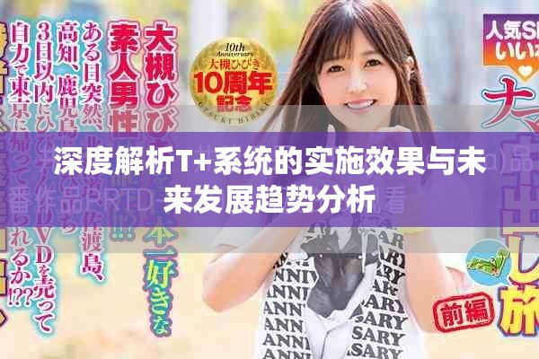深度解析T+系统的实施效果与未来发展趋势分析