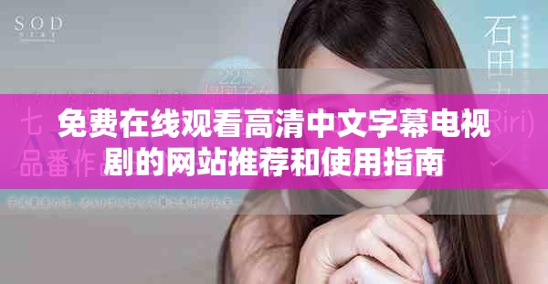 免费在线观看高清中文字幕电视剧的网站推荐和使用指南