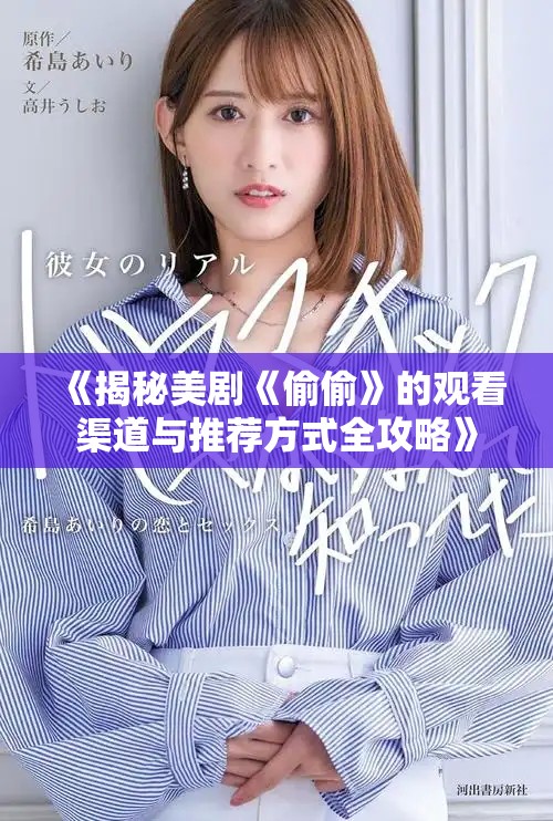 《揭秘美剧《偷偷》的观看渠道与推荐方式全攻略》