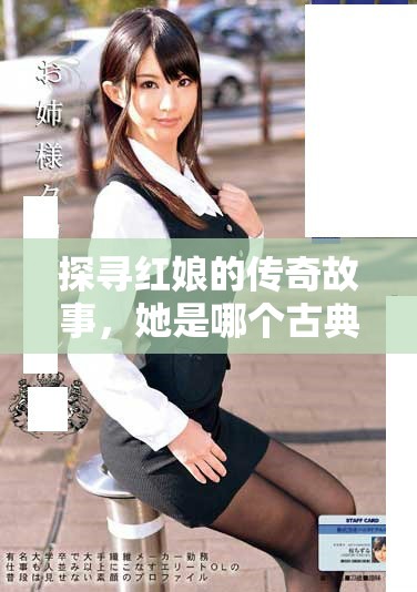 探寻红娘的传奇故事，她是哪个古典作品中的重要角色