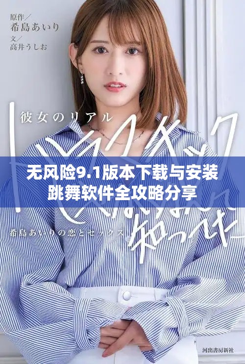 无风险9.1版本下载与安装跳舞软件全攻略分享