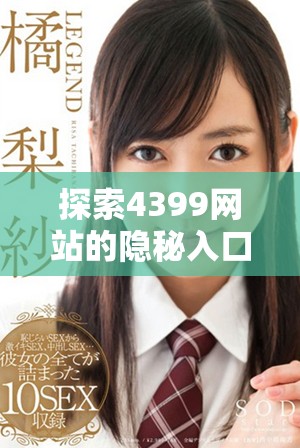 探索4399网站的隐秘入口，畅享无限精彩游戏体验的指南