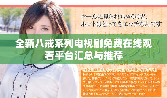 全新八戒系列电视剧免费在线观看平台汇总与推荐