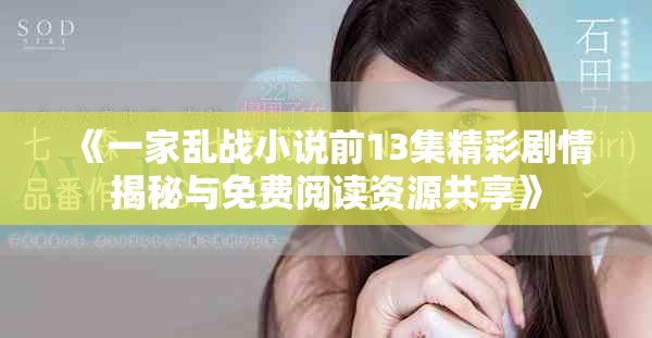 《一家乱战小说前13集精彩剧情揭秘与免费阅读资源共享》