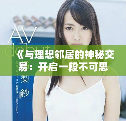 《与理想邻居的神秘交易：开启一段不可思议的故事》
