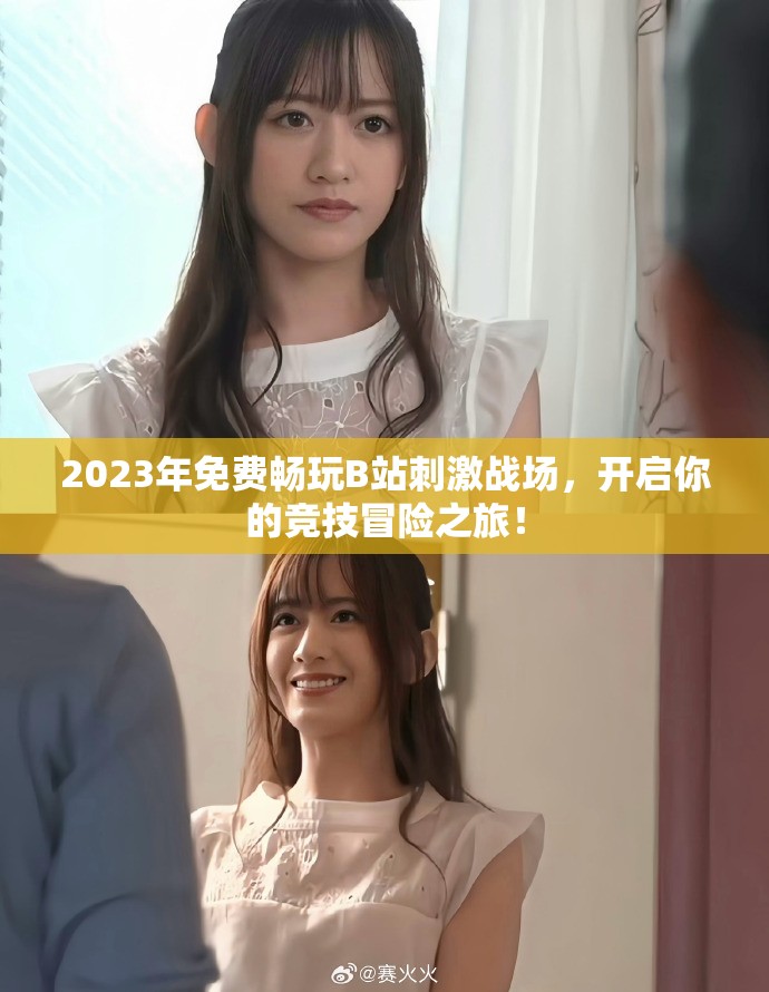 2023年免费畅玩B站刺激战场，开启你的竞技冒险之旅！