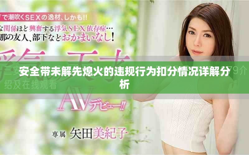 安全带未解先熄火的违规行为扣分情况详解分析