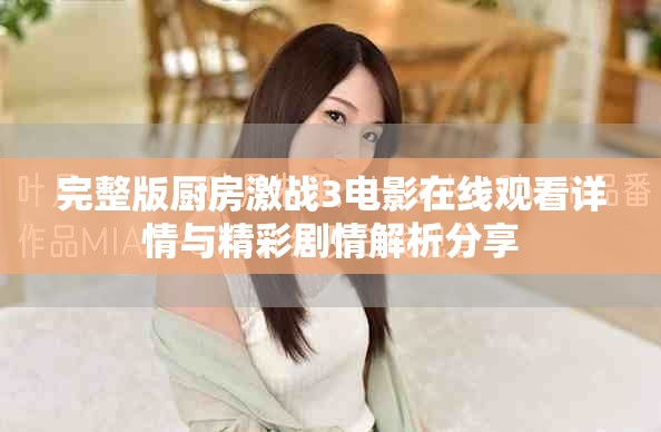 完整版厨房激战3电影在线观看详情与精彩剧情解析分享