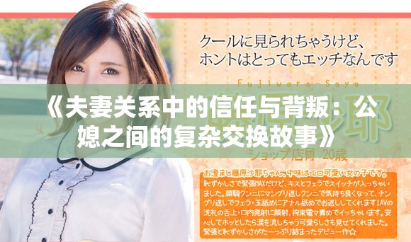 《夫妻关系中的信任与背叛：公媳之间的复杂交换故事》