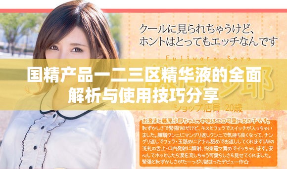 国精产品一二三区精华液的全面解析与使用技巧分享