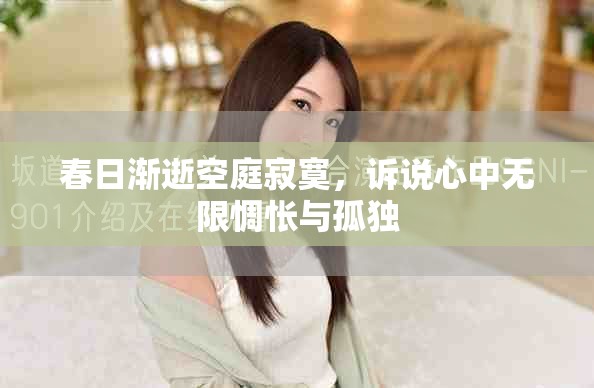 春日渐逝空庭寂寞，诉说心中无限惆怅与孤独