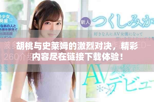 胡桃与史莱姆的激烈对决，精彩内容尽在链接下载体验！