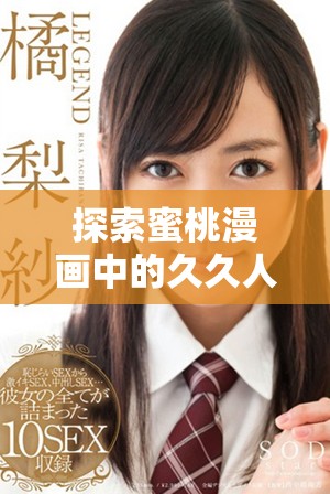 探索蜜桃漫画中的久久人妻与少妇的奇幻故事与情感纠葛